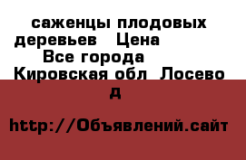 саженцы плодовых деревьев › Цена ­ 6 080 - Все города  »    . Кировская обл.,Лосево д.